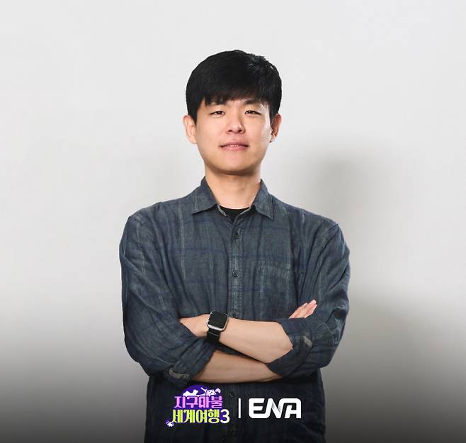 ‘지구마불 세계여행3’ 김훈범 PD (제공: ENA)