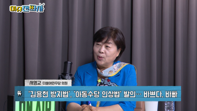 '이슈전파사' 7월 1일 방송. 서영교 더불어민주당 의원 출연.