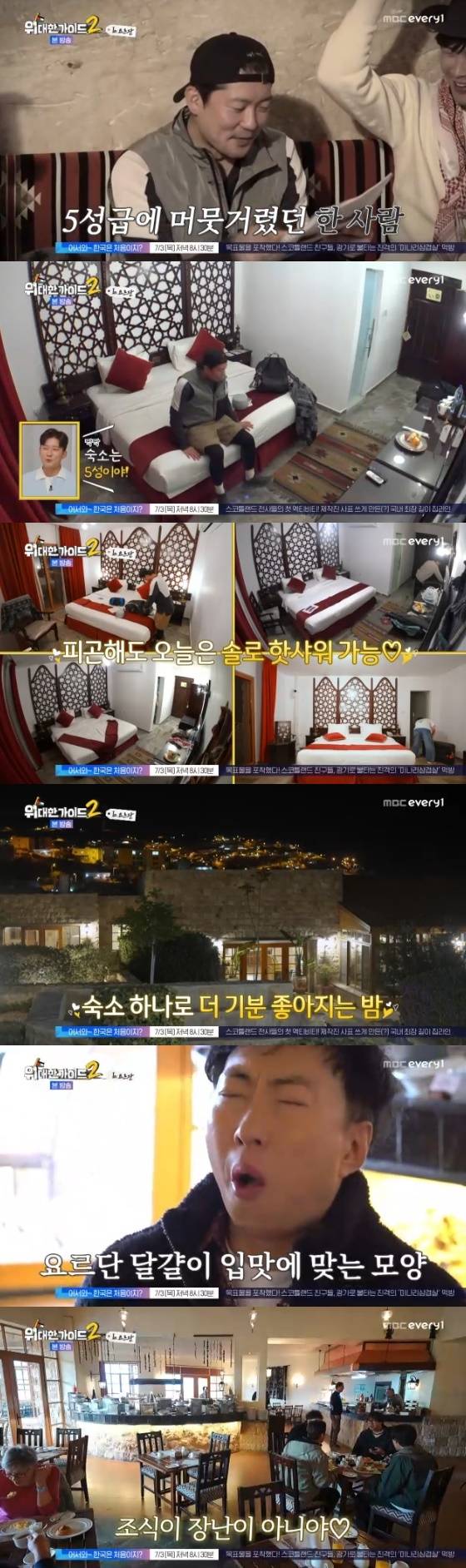 /사진=MBC every1 '위대한 가이드2' 방송화면