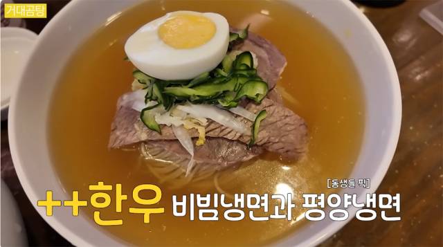 감칠맛과 육향이 진한 평양냉면은 초보자가 입문하기에 좋다. 유튜브 '규현' 캡처