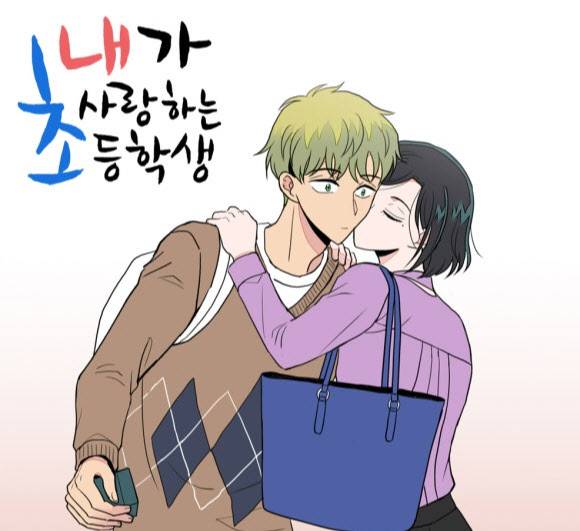 원작 웹툰 '내가 사랑하는 초등학생' (사진=씨앤씨레볼루션)