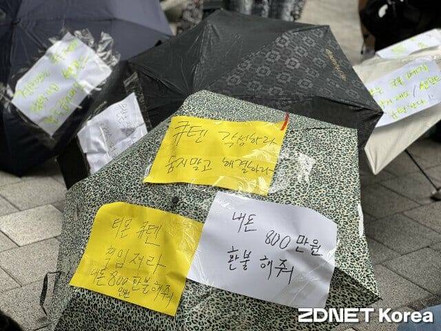 큐텐 앞 티메프 피해자 우산시위