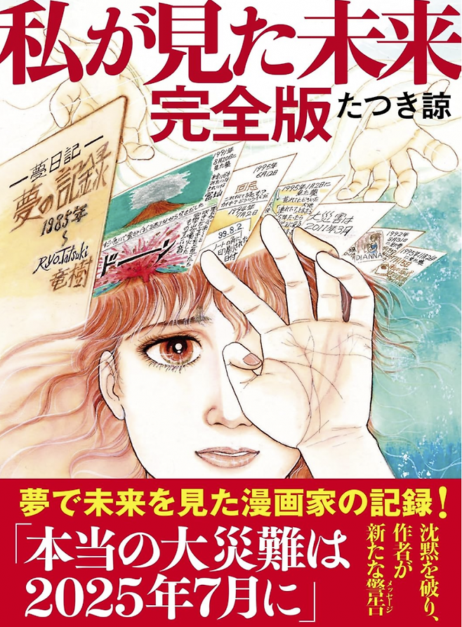 일본 만화가 타츠키 료가 자신의 책 '내가 본 미래' 표지. 아마존 홈페이지