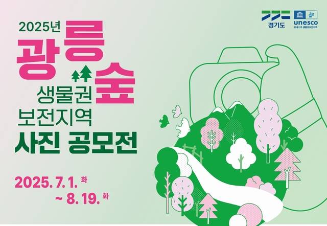 광릉숲 사진 공모전 사진제공=경기도