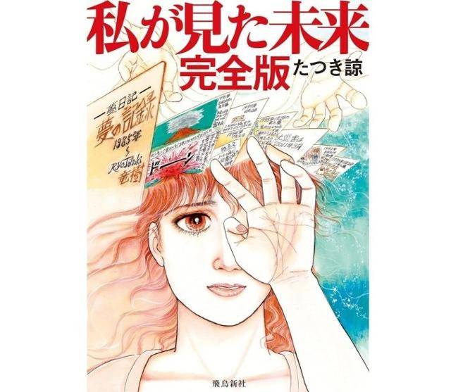 일본 만화가 다쓰키 료가 꿈을 꾼 내용을 그린 만화 '내가 본 미래' 완전판 표지.