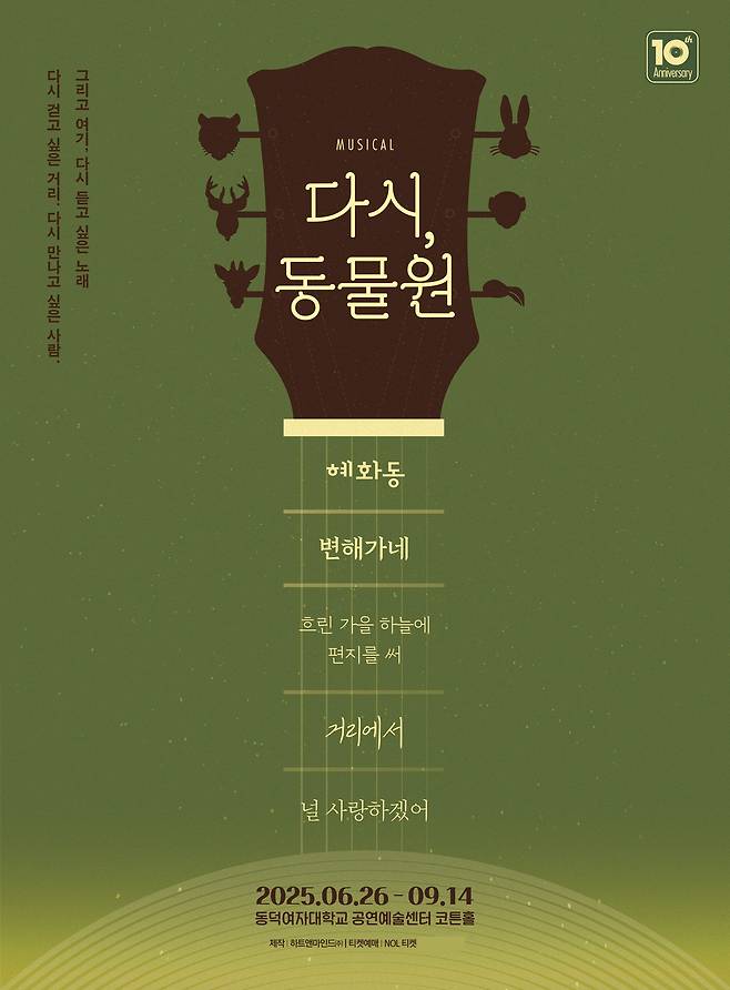 뮤지컬 〈다시, 동물원〉 포스터 이미지 | 제공=하트앤마인드㈜