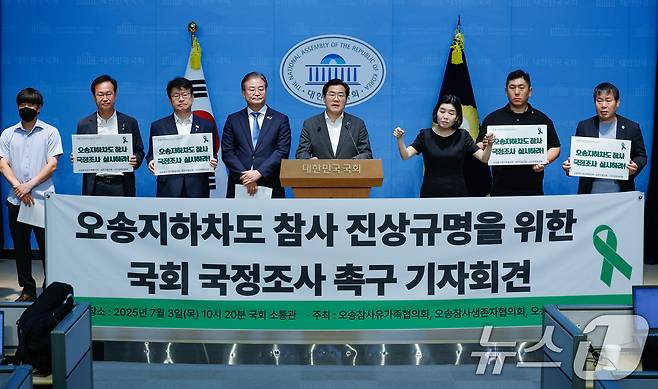 더불어민주당 당대표직에 도전하는 박찬대 더불어민주당 의원이 3일 서울 여의도 국회 소통관에서 열린 '오송지하차도 참사 진상규명을 위한 국회 국정조사 촉구 기자회견'에 참석해 발언하고 있다. 2025.7.3/뉴스1 ⓒ News1 안은나 기자