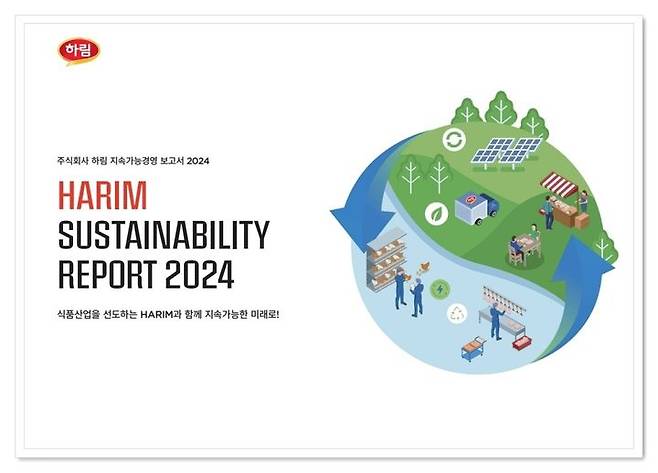 하림 2024 지속가능경영보고서 표지(사진=㈜하림 제공) *재판매 및 DB 금지