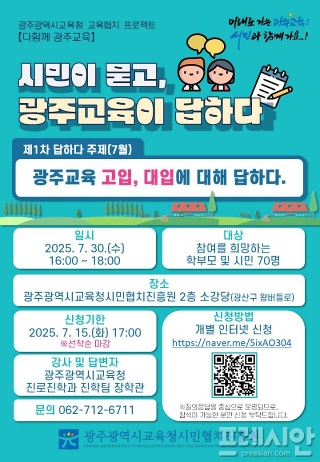 ▲'시민이 묻고, 광주교육이 답하다' 포스터ⓒ광주광역시교육청