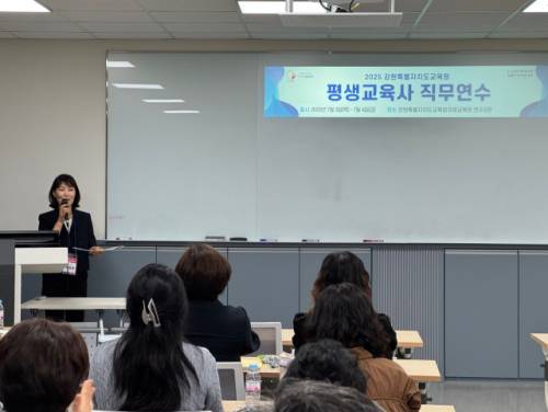 강원특별자치도교육청(교육감:신경호)은 3일, 4일 이틀간 강원국제교육원에서 도내 평생교육사 28명을 대상으로 ‘2025년도 평생교육사 직무연수’를 운영했다.