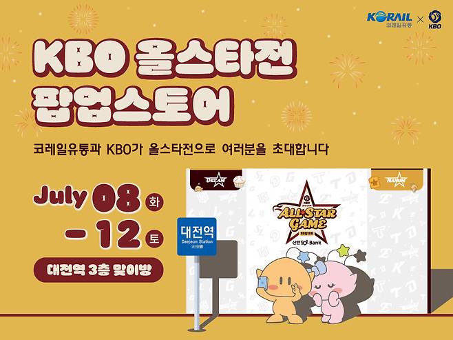 코레일유통 대전역 KBO올스타전 팝업스토어 포스터.(코레일유통 제공)