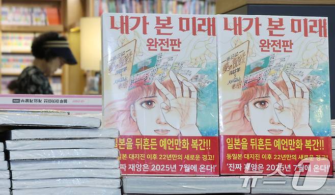 4일 서울 종로구 교보문고에 일본 만화가 다쓰키 료의 '내가 본 미래'가 진열돼 있다. 이 책이 최근 주목받은 건 '진짜 대재앙은 2025년 7월에 온다'는 내용이 담겼기 때문이다. 작가는 앞서 이 만화를 통해 지난 2011년 3월 동일본 대지진을 예측해 큰 화제를 모은 바 있다. 2025.7.4/뉴스1 ⓒ News1 장수영 기자