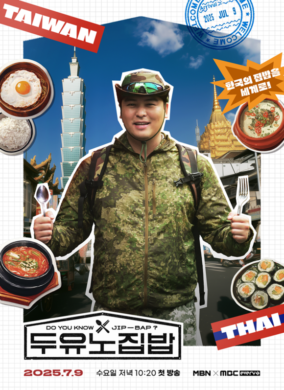 4일 공개된 '두유노집밥' 포스터에는 위풍당당한 분위기의 이장우 모습이 담겨 있다. /MBN, MBC에브리원