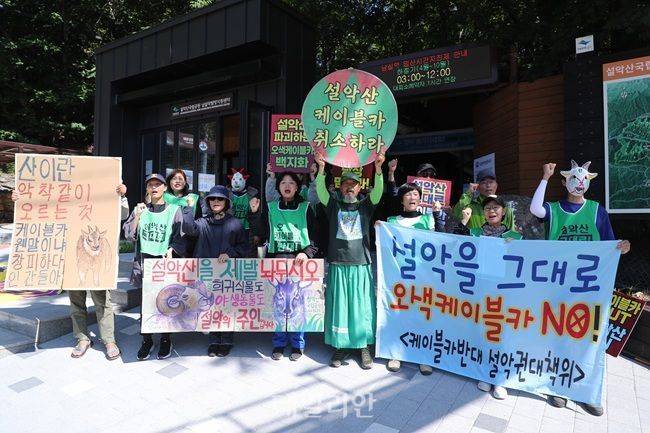 지난달 23일 강원 양양군 서면 남설악탐방지원센터 앞에서 설악산국립공원지키기국민행동 회원들이 정부의 설악산 오색케이블카 사업 중단을 촉구하는 기자회견을 하고 있다. ⓒ연합뉴스