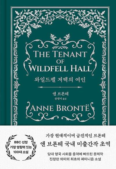 와일드펠 저택의 여인 l 앤 브론테 지음, 손영미 옮김, 은행나무, 2만2000원