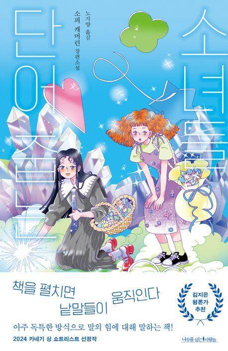 단어 줍는 소녀들·소피 캐머런 지음·노지양 옮김·나무를 심는 사람들 발행·280쪽·1만4,800원