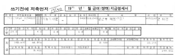 권미경 열사가 1991년 1월 받은 월급 명세서. 기본급은 18만원이다. 민주화운동기념사업회