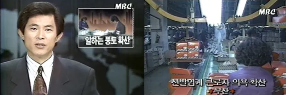 권미경 열사 사망 다음달인 1992년 1월 초 MBC는 ‘일하는 풍토 확산’이란 제목의 보도에서 부산 신발업계 ‘근로자’들의 ‘근로 의욕(이) 확산’하고 있다고 했다. 당시 정부와 기업들의 ‘일 더하기 운동’에 언론이 적극 호응했다. MBC 화면 갈무리