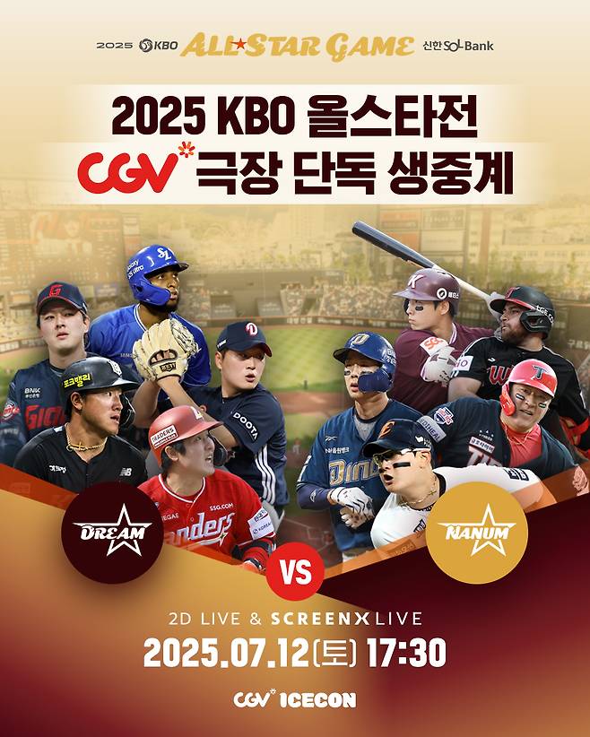 ‘2025 신한 SOL뱅크 KBO 올스타전’ 생중계 포스터. CGV 제공