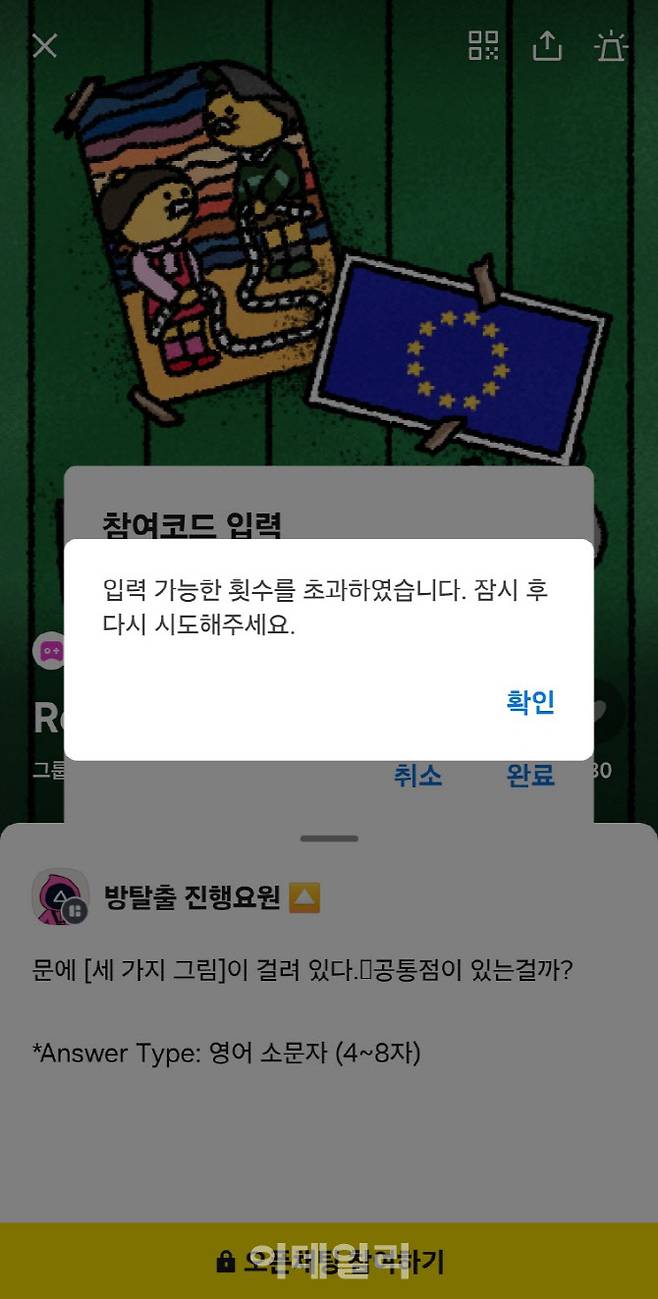 춘식이 게임 더 파이널, 방탈출 게임에서 계속 정답에 도전하다가 쌓인 오답 때문에 입력 제한 횟수를 초과했다는 알림이 떴다.
