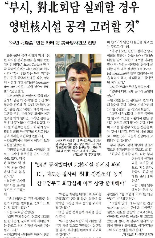 1994년 북핵 위기 당시 북한 영변 핵시설에 대한 쪽집게 선제 타격을 만든 애쉬턴 카터 전 미국 국방차관보 인터뷰. 조선일보 2003년 5월 1일자 5면에 게재됐는데, 한국 언론과 첫 인터뷰였다.