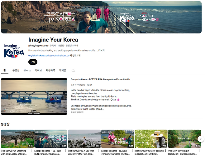 한국관광 해외홍보 유튜브 채널 ‘Imagine Your Korea’