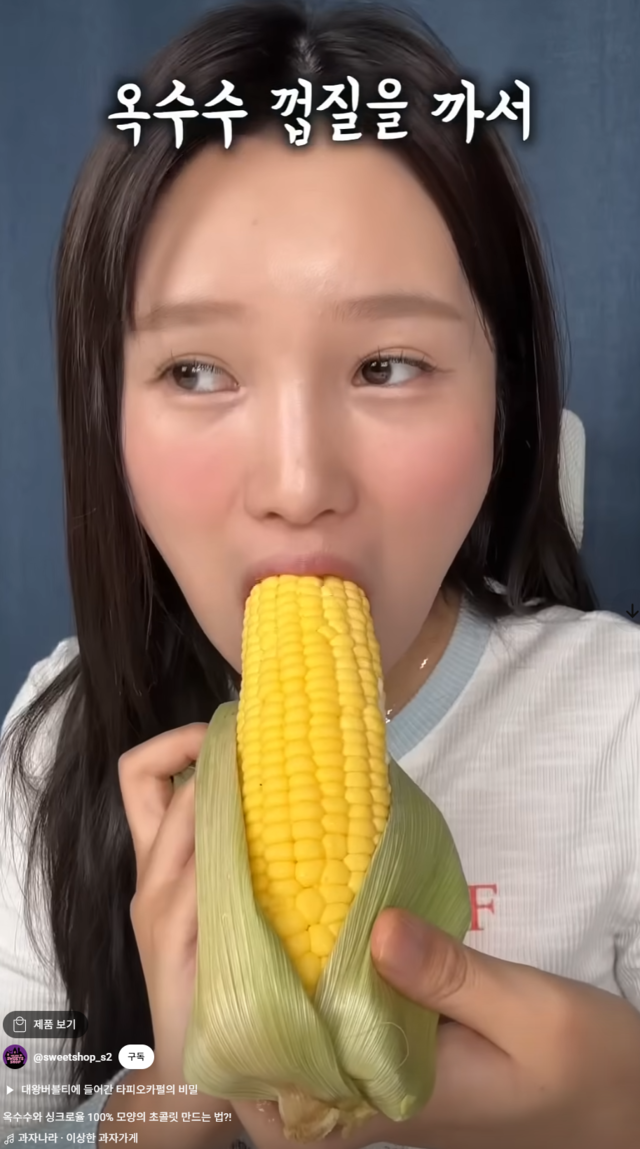 초당옥수수로 옥수수 닮은 초콜릿을 만들어 먹는 140만 유튜버 ‘이상한 과자가게’. 이상한 과자가게 쇼츠 캡쳐