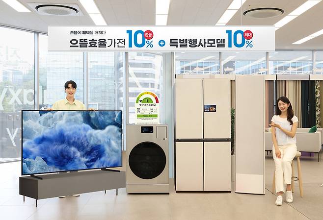 삼성전자는 으뜸효율 가전제품 환급사업에 맞춰 고효율 가전제품 구매 고객에게 다양한 추가 혜택을 제공한다.