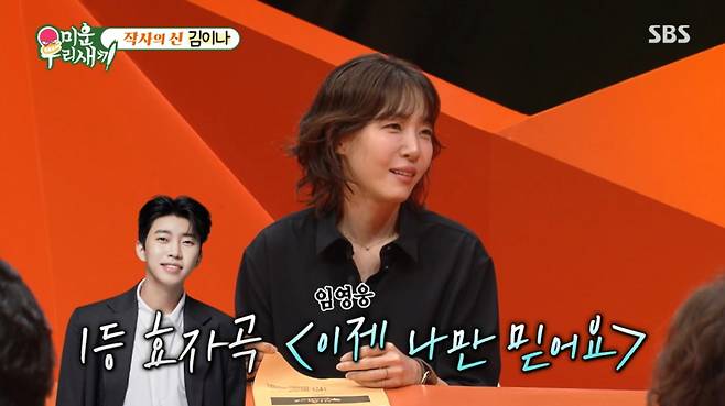 작사가 김이나가 가장 수익이 좋은 히트곡 중에서 임영웅의 노래를 꼽았다. /사진=SBS '미운 우리 새끼' 캡처