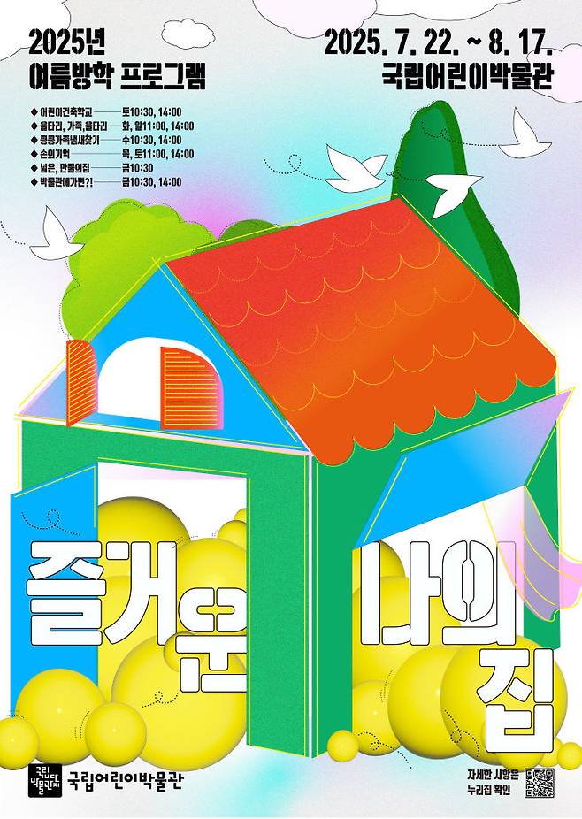 이번 프로그램 개요. 사진=국립어린이박물관 제공.