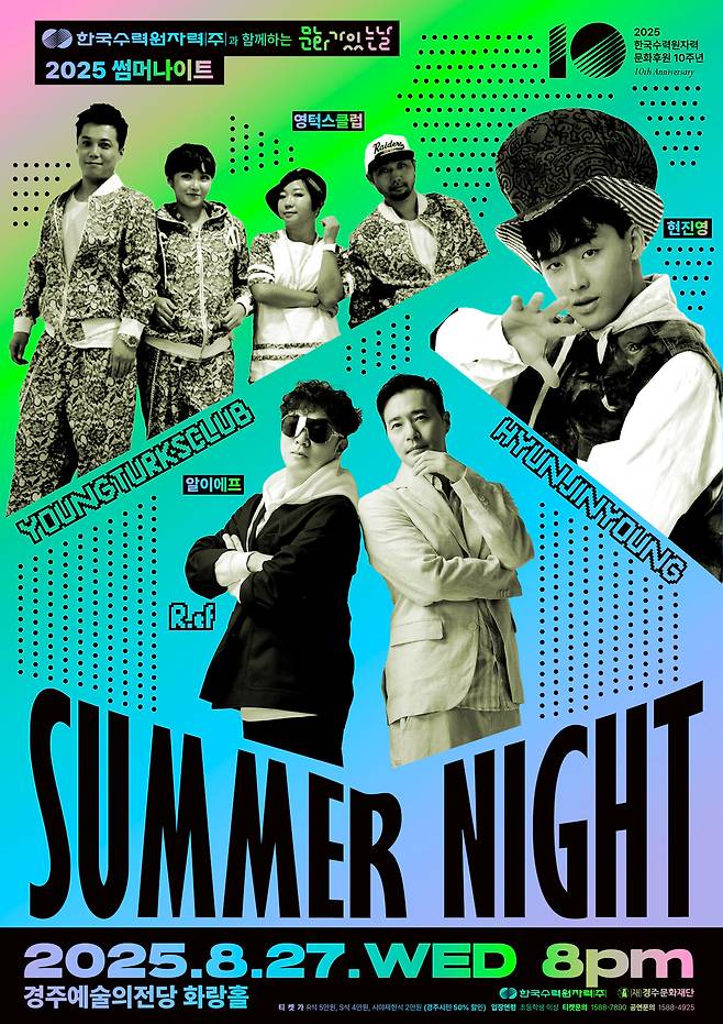 ‘2025 썸머나이트’ 공연 포스터.