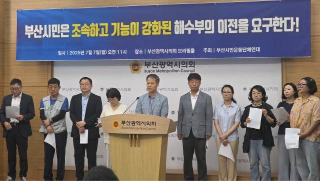 7일 오전 부산시의회 브리핑룸에서 부산시민운동단체연대 관계자들이 해수부의 조속한 이전과 기능 강화를 촉구하는 기자회견을 열었다. 부산시민운동단체연대