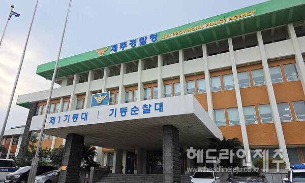 옛 제주경찰청사. ⓒ헤드라인제주