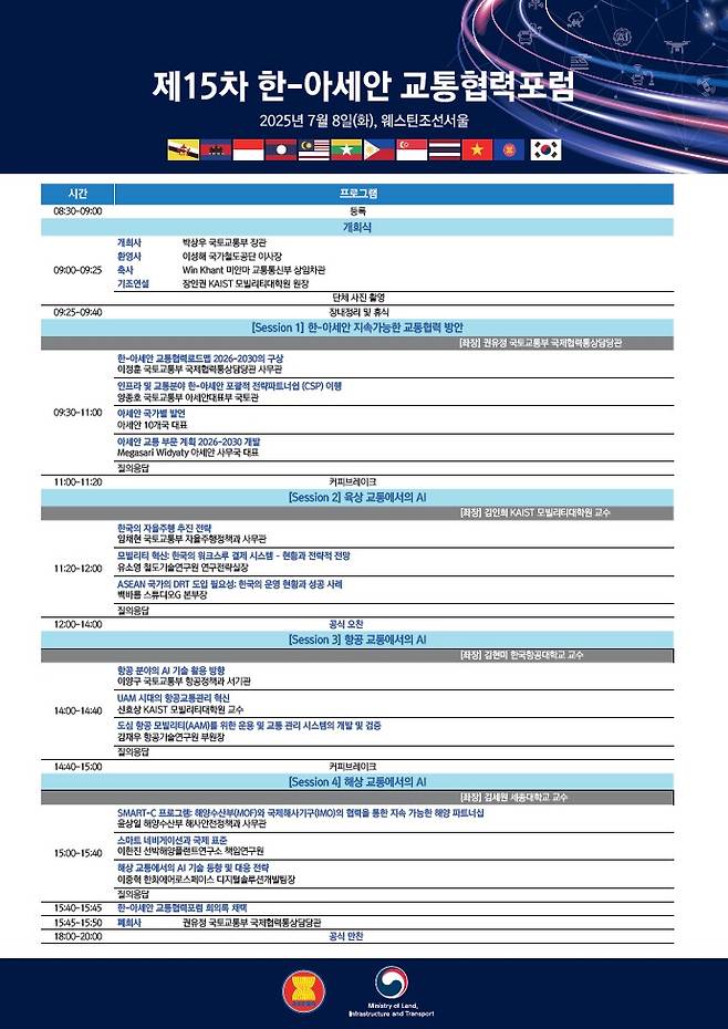 교통협력포럼 공식세션 세부일정.(국토교통부 제공)