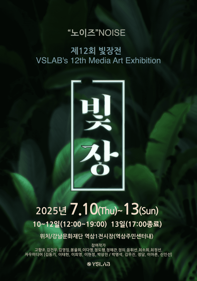 제12회 ‘빛장’ 미디어아트 기획전.