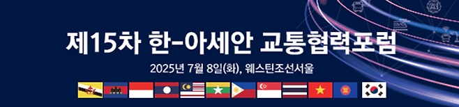'제15차 한-아세안 교통협력포럼' 홍보 배너. 국토교통부 제공