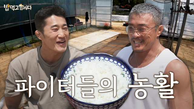 쌀 소비 촉진과 농업 가치를 알리는 농협의 유튜브 콘텐츠 '밥 먹고 합시다'. 농협 유튜브 캡처