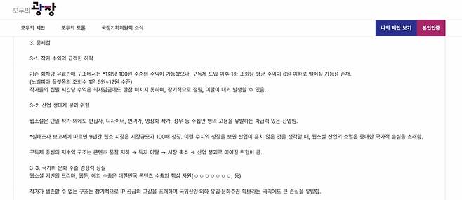 국정기획위원회 모두의 광장에 올라온 웹소설 구독제 이슈. 2025.07.07./사진=홈페이지 캡처