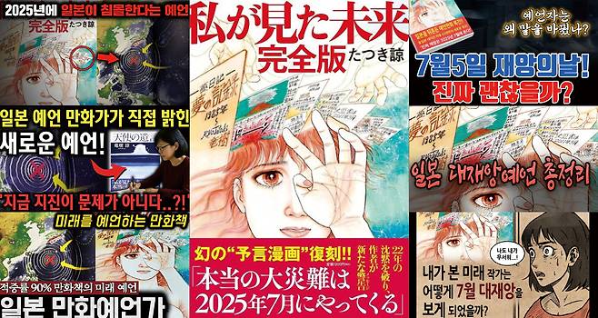 2021년 10월 일본에서 발매된 <내가 본 미래: 완전판> 표지(가운데). 아래 홍보 문구에 “진짜 대재난은 2025년 7월에 일어난다”는 내용이 쓰여 있다. 양 옆은 타츠키 료의 예언을 소개하고 있는 한국 언론보도·유튜브 영상들 /飛鳥新社·유튜브 캡처