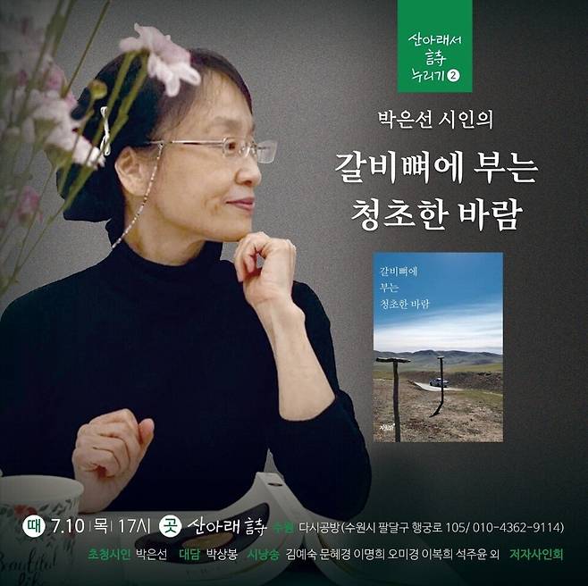 ▲ 시집전문책방 '산아래 詩 다시공방' 박은선 시인 초청 북토크와 시낭송회 웹자보. /사진제공=산아래 詩 다시공방