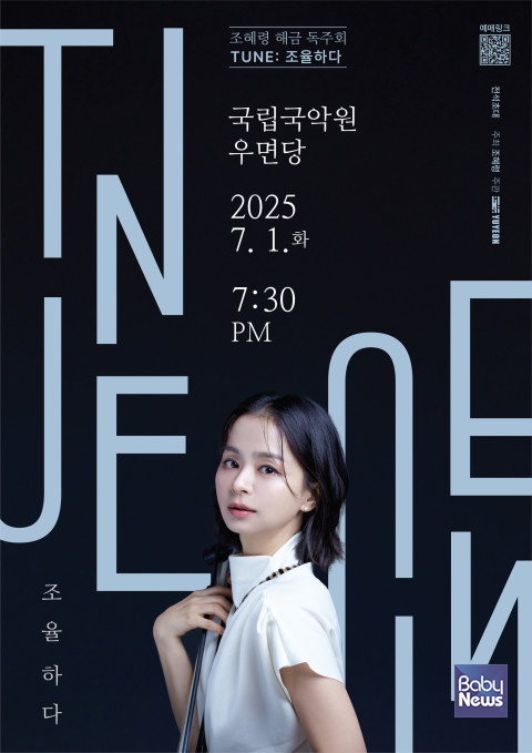 조혜령 해금 독주회 'TUNE: 조율하다' 포스터. ⓒ조혜령