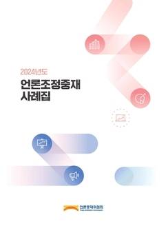 '2024년도 언론조정중재 사례집' (언론중재위원회 제)