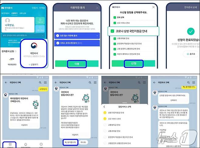 코로나 상생 국민지원금 당시 네이버(위)와 카카오톡의 가입신청 화면 갈무리
