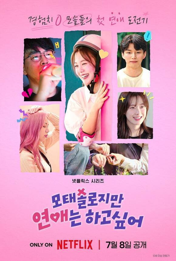 넷플릭스 새 예능 '모태솔로지만 연애는 하고 싶어'가 8일 첫 공개된다. /넷플릭스