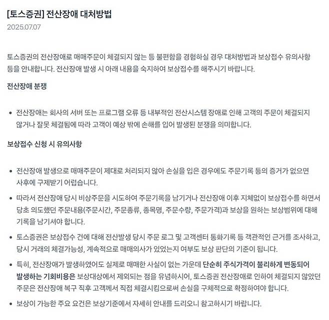 토스증권이 공지한 전산장애 대처방법. /토스증권 공식 홈페이지