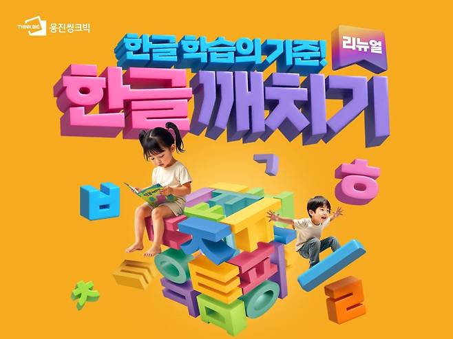 한글깨치기. 웅진씽크빅 제공