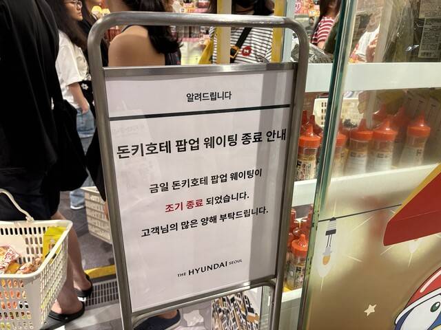 8일 서울 영등포구 더현대서울 지하1층에서 열린 돈키호테 팝업스토어에 오전 8시부터 대기자가 몰리며 오전 11시께 당일 방문이 마감됐다. 이주빈 기자
