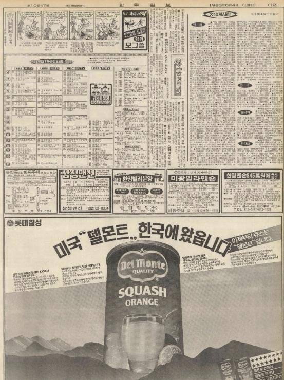 1983년 6월 4일 한국일보 12면. 롯데칠성이 게재한 델몬트 광고가 보인다.