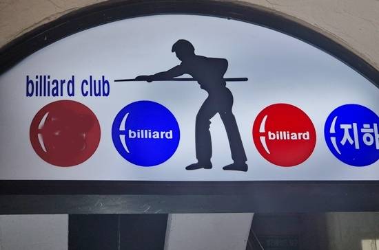 당구 온라인 플랫폼 비쿠를 운영하는 ㈜반비는 당구장 업주와 동호인을 위한 새로운 당구플랫폼인 ‘에잇볼 아레나’(8Ball Arena) 프로젝트를 선보였다. (사진=MK빌리어드뉴스 DB)