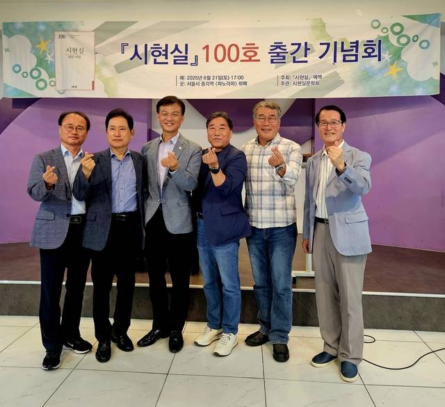 ‘시현실’ 100호 출간 기념회에서 원탁희(왼쪽 네 번째) 발행인과 축하객으로 온 그의 고교 동문들이 기념 사진을 찍고 있다.